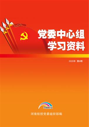 2020年7月*委中心组理论学习资料（2020年 第8期）